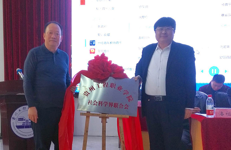 beat365官方网站社会科学界联合会成立暨第一次代表大会召开(图2)