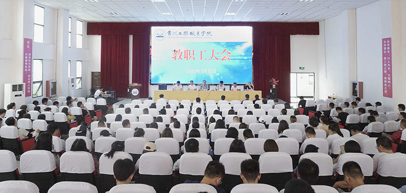 beat365官方网站召开2020年第二次教职工大会(图1)