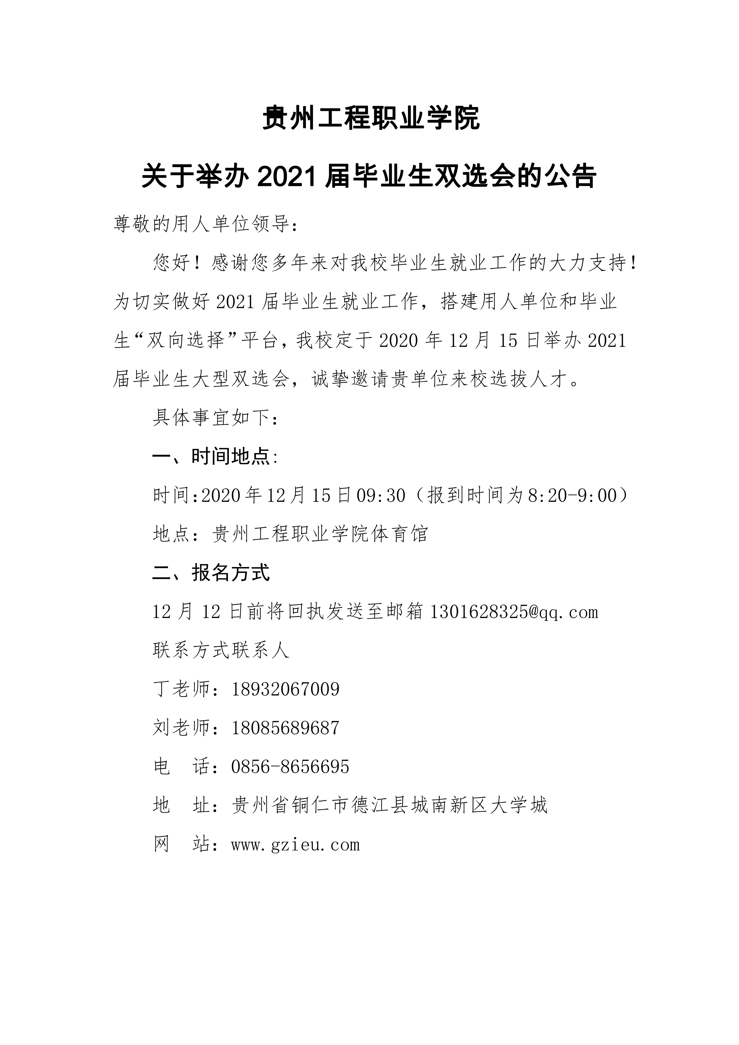 beat365官方网站 关于举办2021届毕业生双选会的公告(图1)