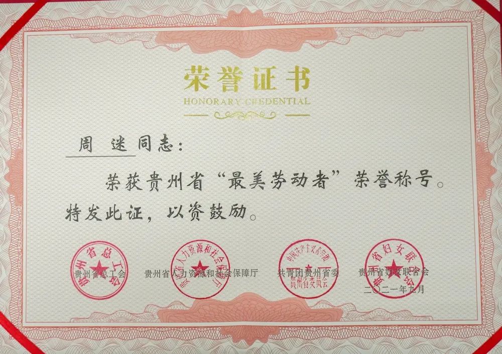 beat365官网周迷荣获2021年贵州省“最美劳动者”荣誉称号(图2)