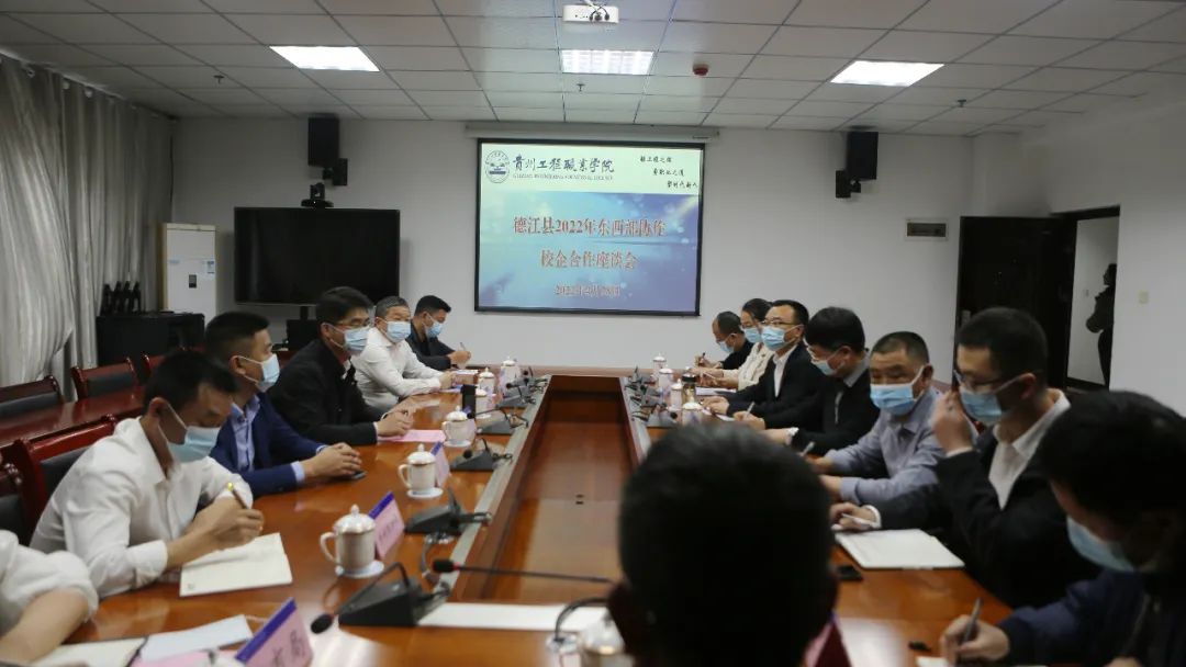 德江县2022年东西部协作校企合作座谈会在beat365官方网站召开(图1)