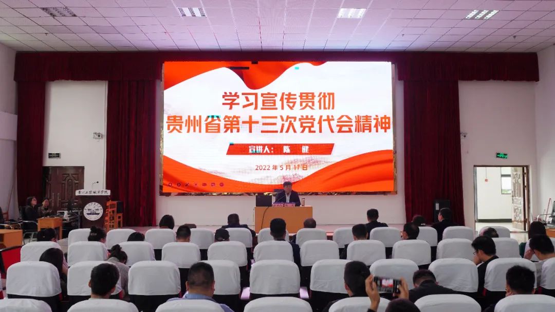 beat365官方网站宣讲团团长、党委书记陈健为全校教职工宣讲贵州省第十三次党代会精神(图1)