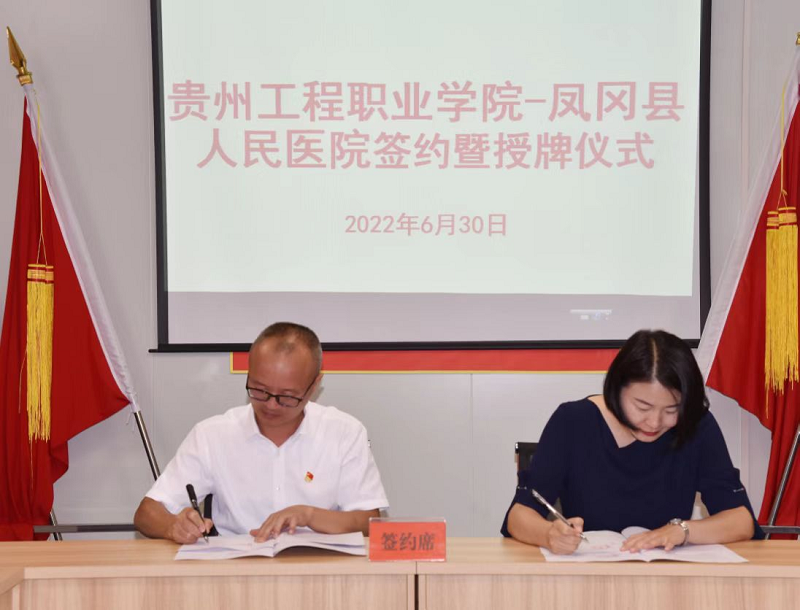 beat365官方网站—凤冈县人民医院共建教学实习基地签约暨授牌仪式(图1)