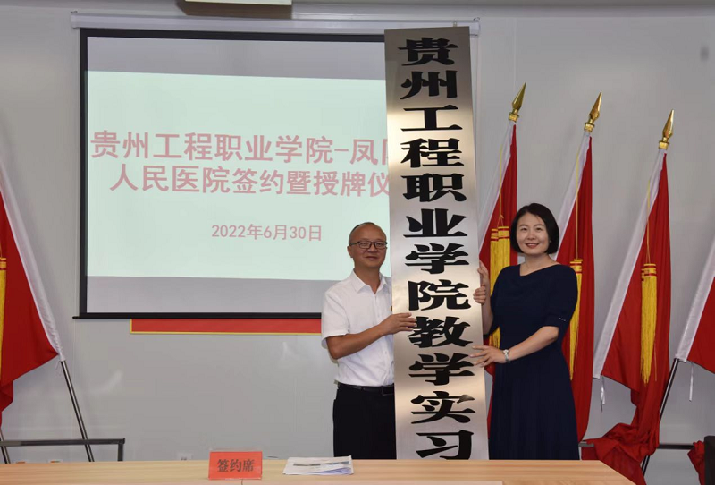 beat365官方网站—凤冈县人民医院共建教学实习基地签约暨授牌仪式(图2)