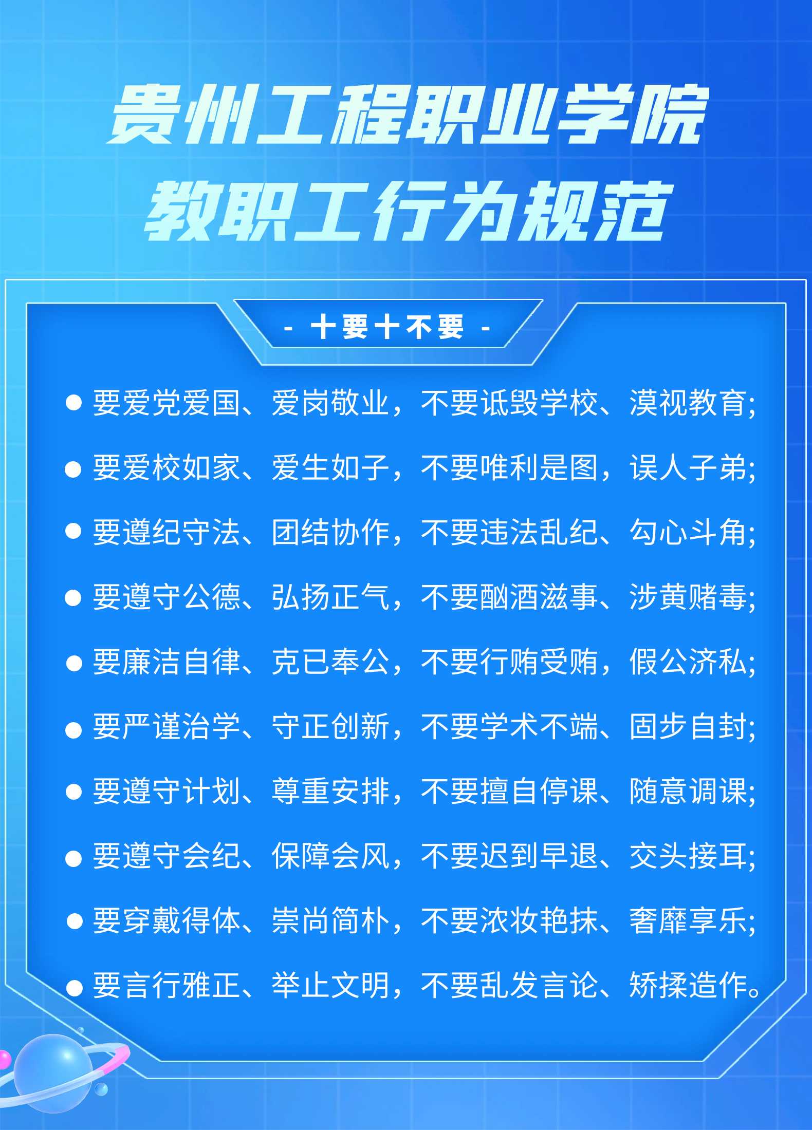 【师德师风】beat365官方网站教职工行为规范，十要十不要(图1)