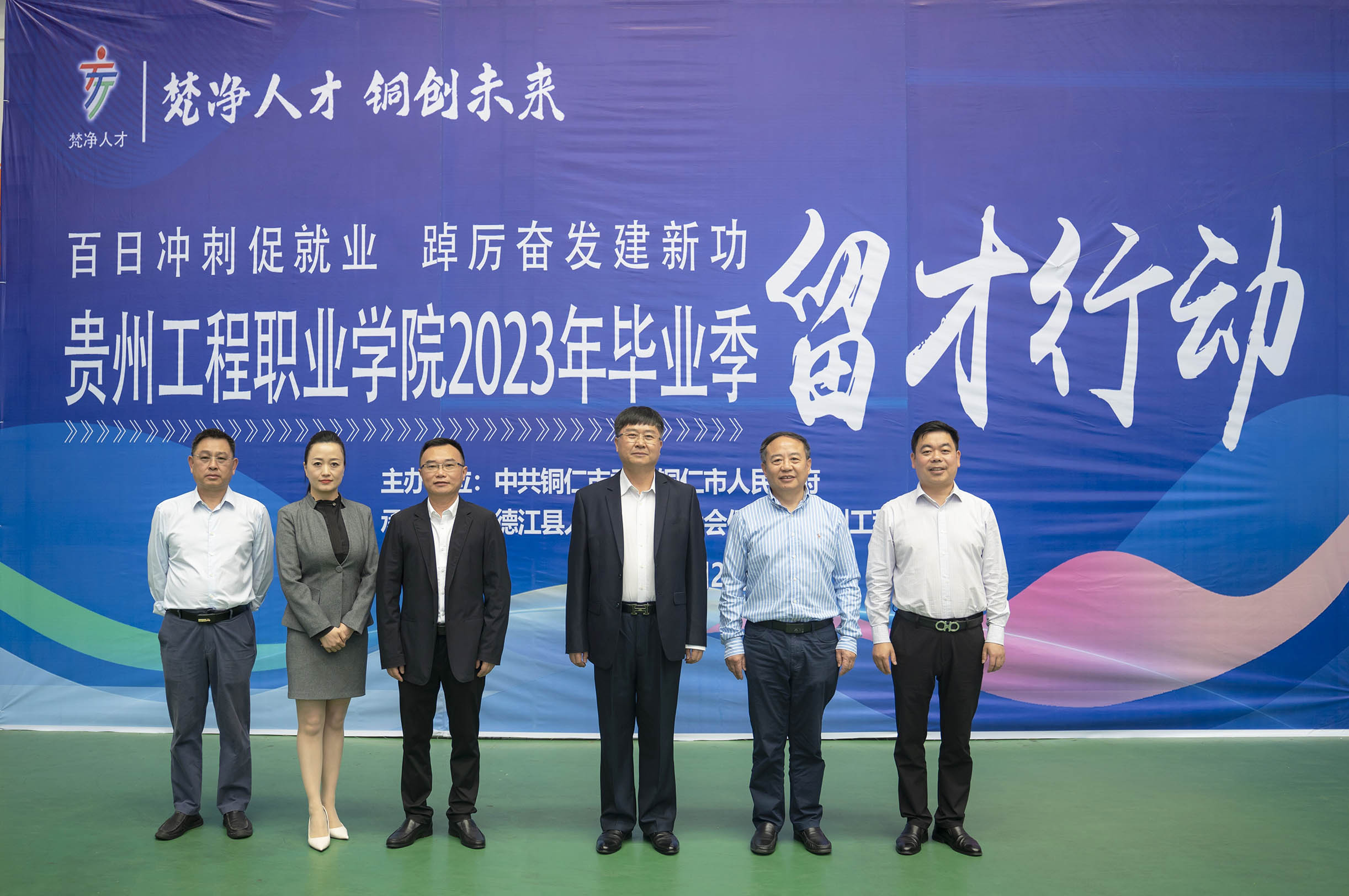 为进一步促进全市高校毕业生就业，助推地方经济社会高质量发展，5月24日上午，由中共铜仁市委、铜仁市人民政府主办，德江县人力资源和社会保障局与beat365官网承办的“百日冲刺促就业，踔厉奋发建新功”铜仁市2023年(图1)