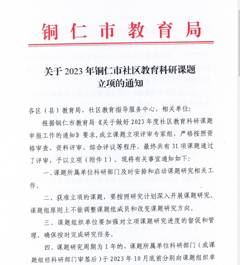 beat365官网成功获批2023年度铜仁市社区教育 科研项目立项(图1)