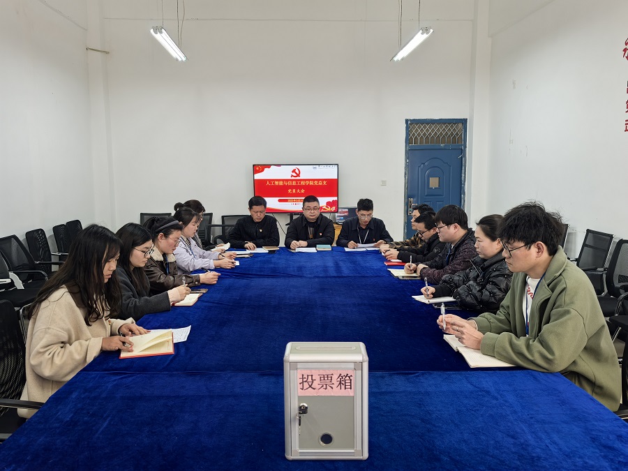 凝心聚力担使命 奋楫扬帆新启航  人工智能与信息工程学院党总支党员大会成功召开(图1)