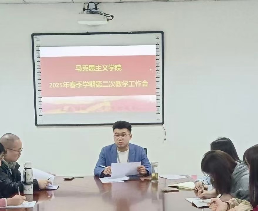 深化理论武装•聚焦教学主业 ——马克思主义学院召开2025年春季学期第二次教学工作会议(图2)