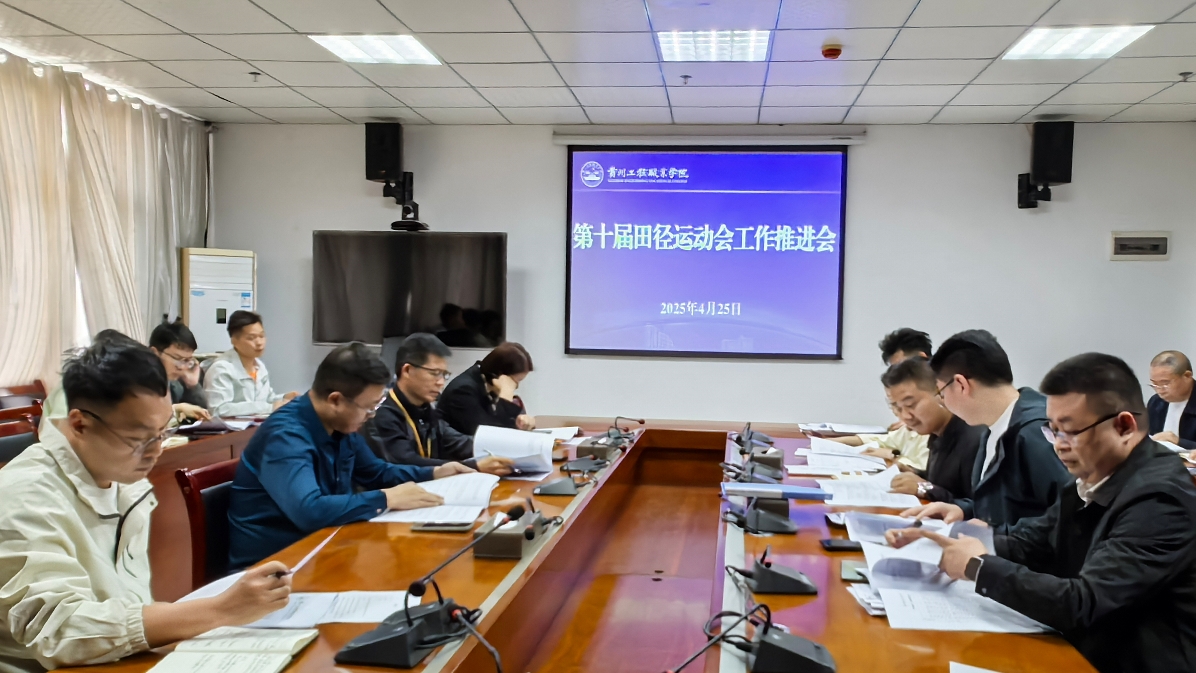 beat365官方网站召开第十届田径运动会筹备工作推进会(图1)