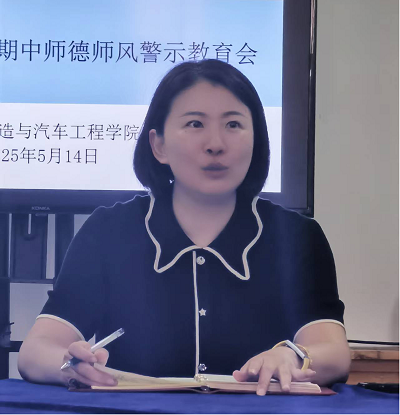 智能制造与汽车工程学院召开2025年春季学期期中师德师风警示教育大会(图2)