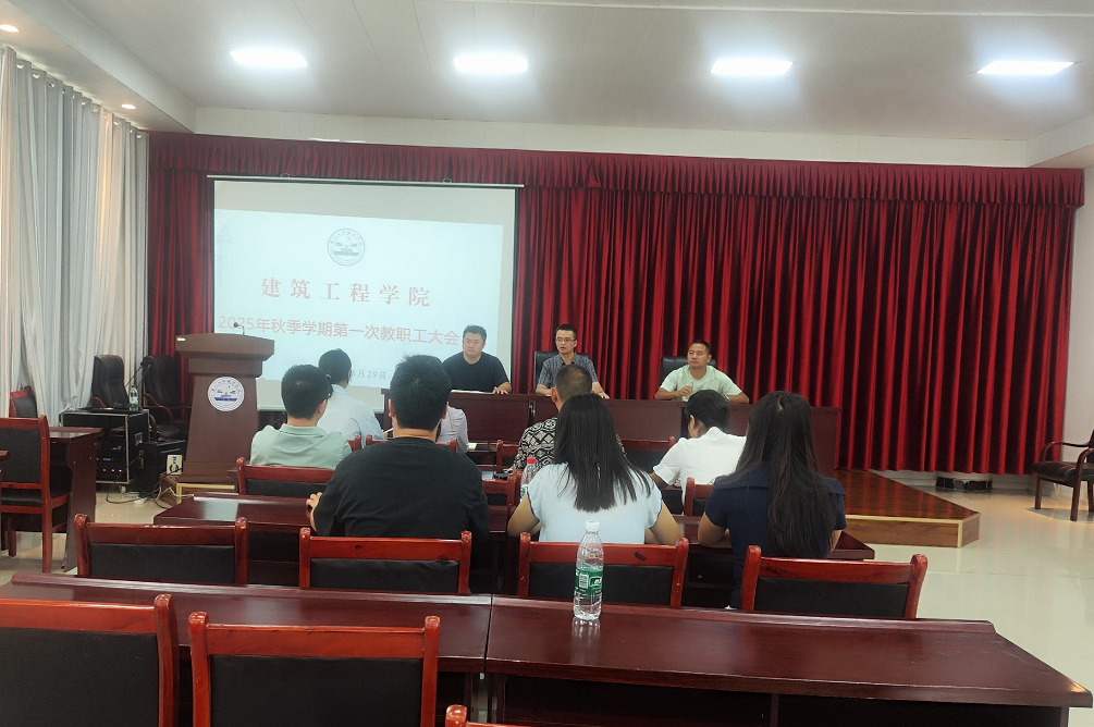 锚定目标谋发展  凝心聚力启新程 建筑工程学院召开2025年秋季学期 第一次教职工大会(图1)