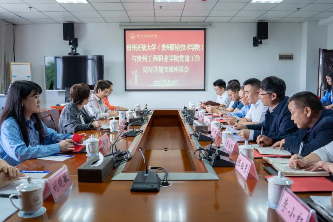 贵州开放大学（贵州职业技术学院）与beat365官方网站举行党建结对共建工作座谈会(图1)