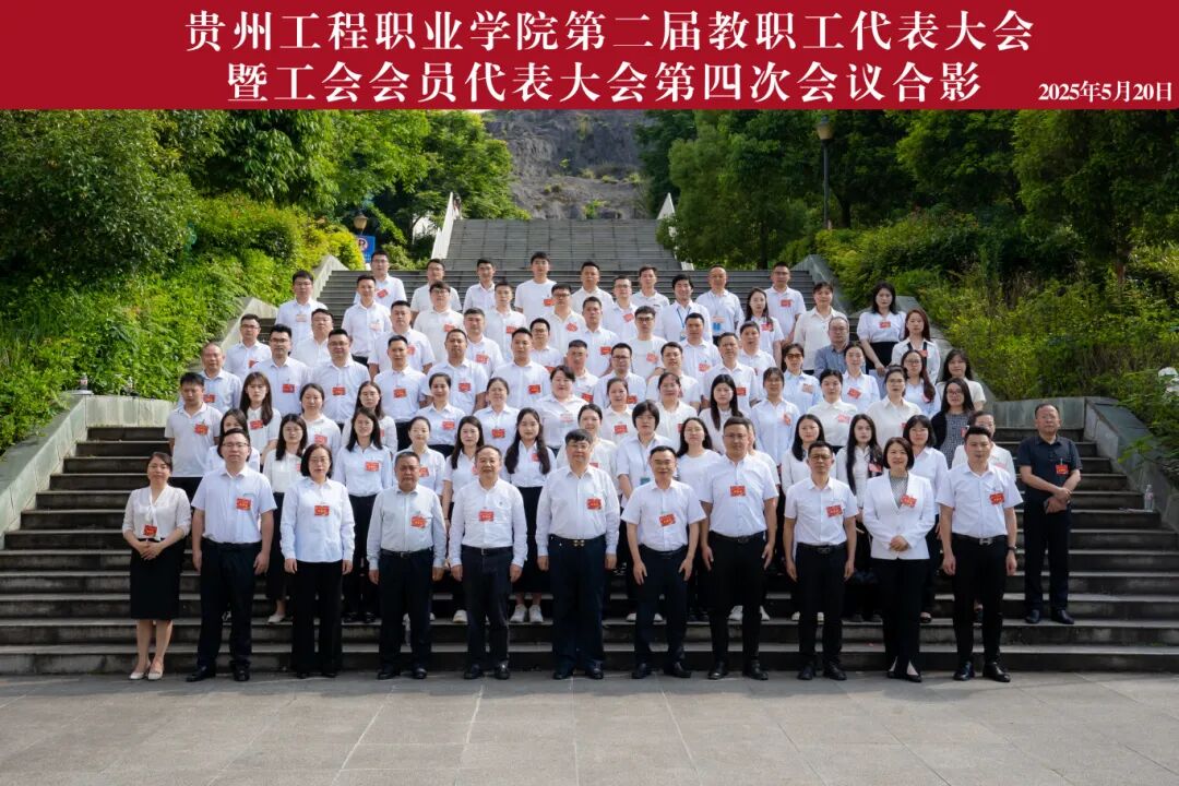 beat365官方网站第二届教职工代表大会暨工会会员代表大会第四次会议胜利召开(图11)