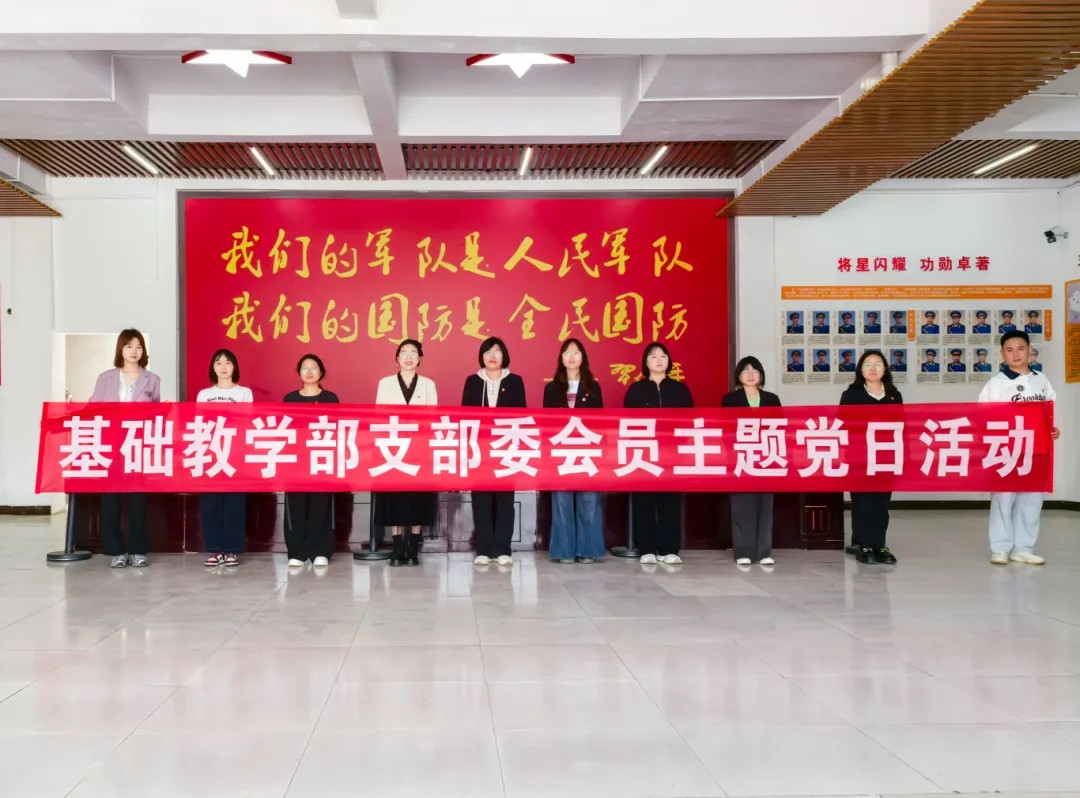 忆往昔·践初心·展担当丨beat365官网基础教学部党支部开展沉浸式主题党日活动(图1)