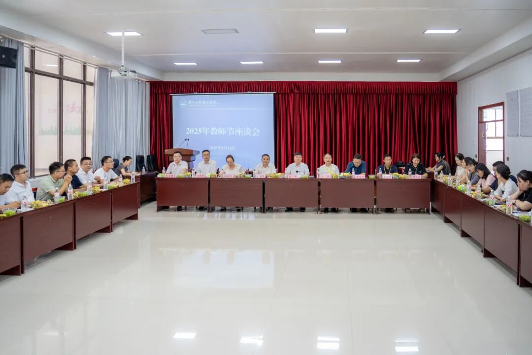 beat365官网召开庆祝第41个教师节座谈会(图1)