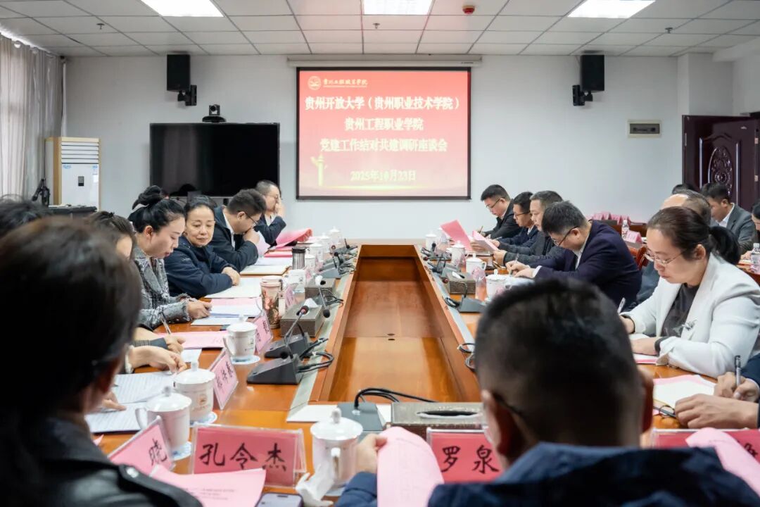 贵州开放大学（贵州职业技术学院）与beat365官方网站开展党建工作结对共建调研座谈(图2)