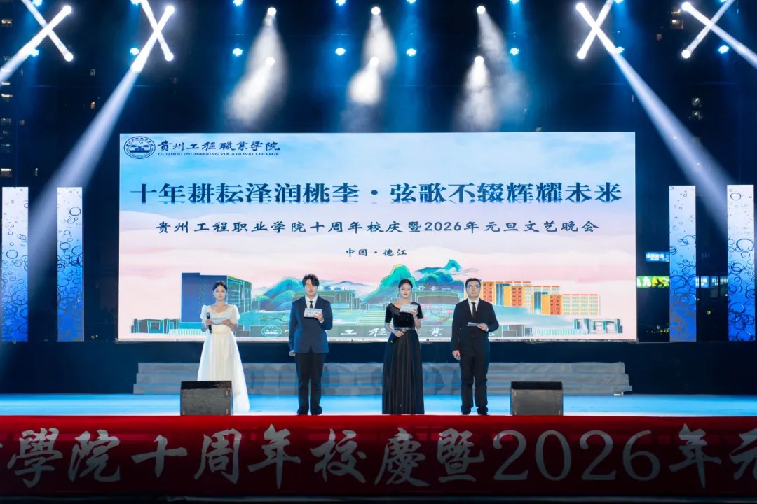 beat365官方网站举行十周年校庆暨2026年元旦文艺晚会(图3)